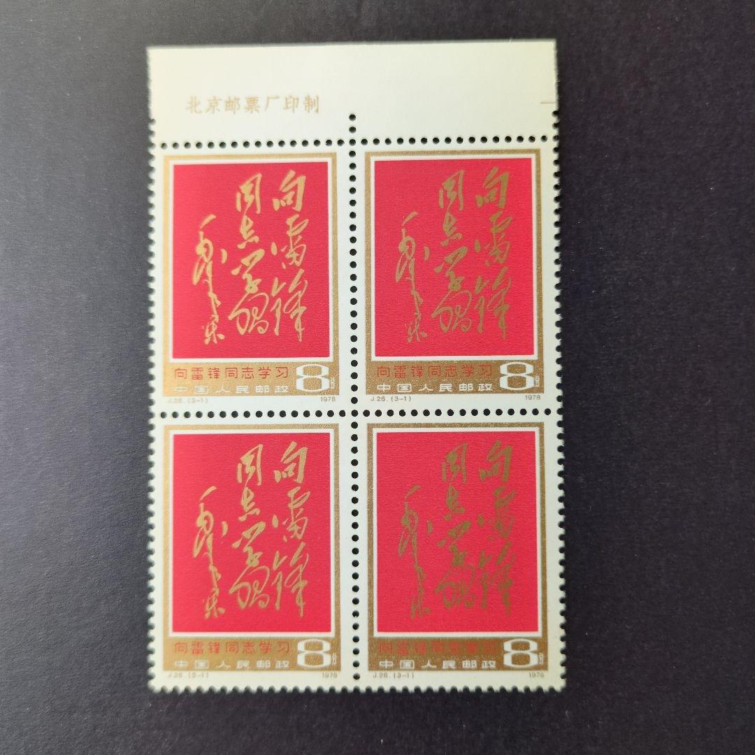 中国切手 J26《雷鋒同志に学ぶ》キー票3-1田形耳紙付き 未使用1978年