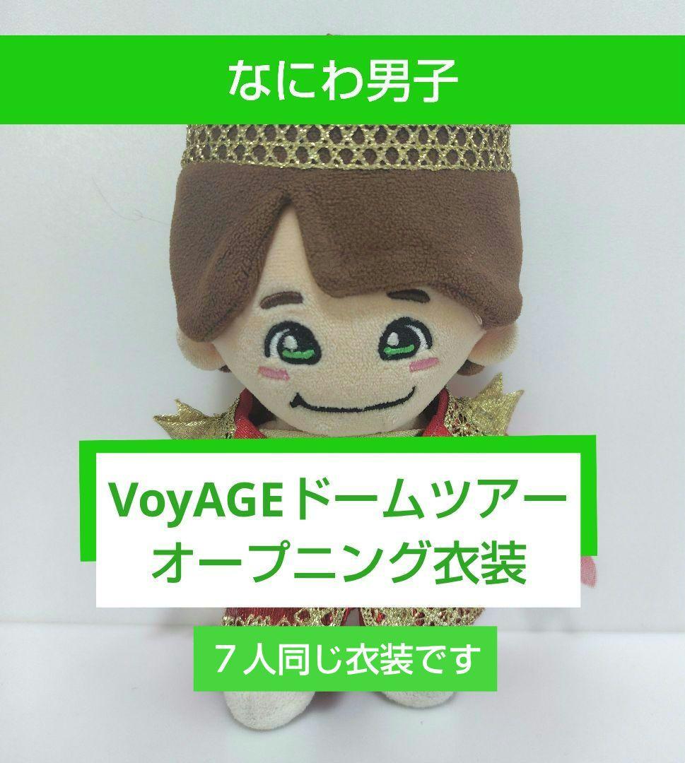 なにわ男子 VoyAGE ドームライブ衣装 ちびぬい衣装 ぬい服 ちびぬい④
