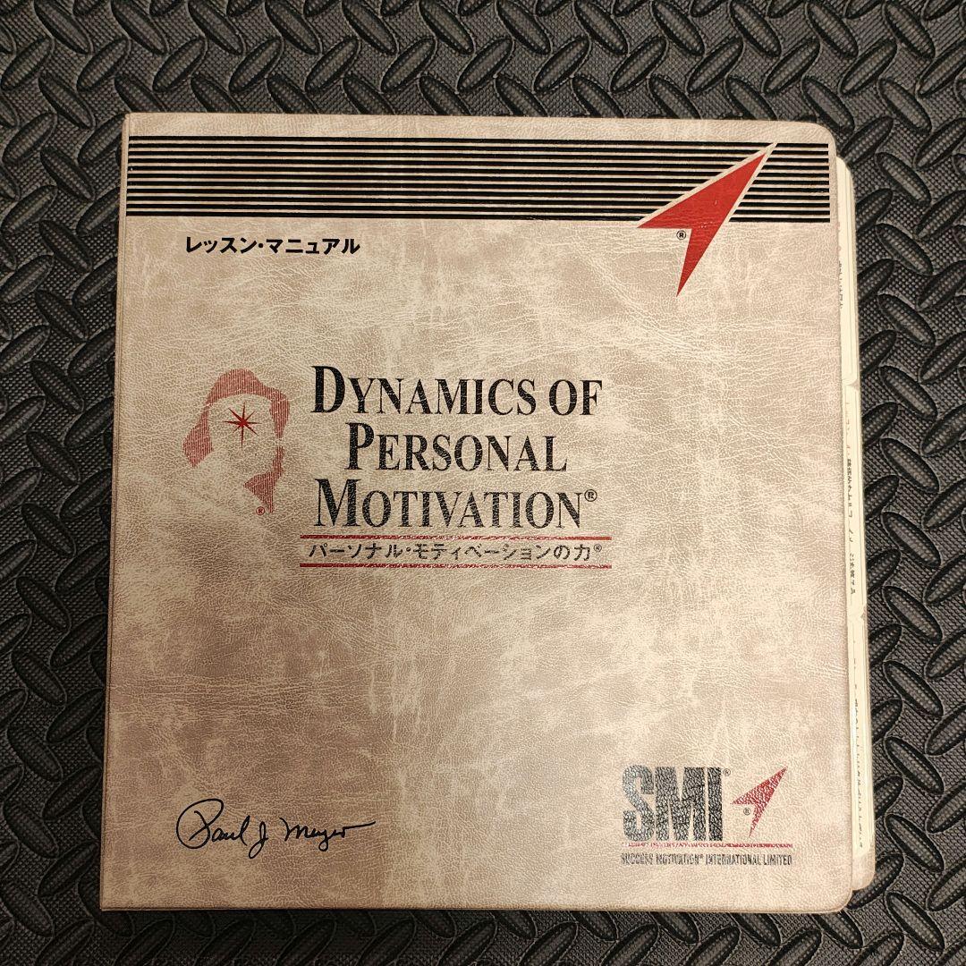 SMI パーソナルモチベーションの力 新品未使用 教材セット - メルカリ