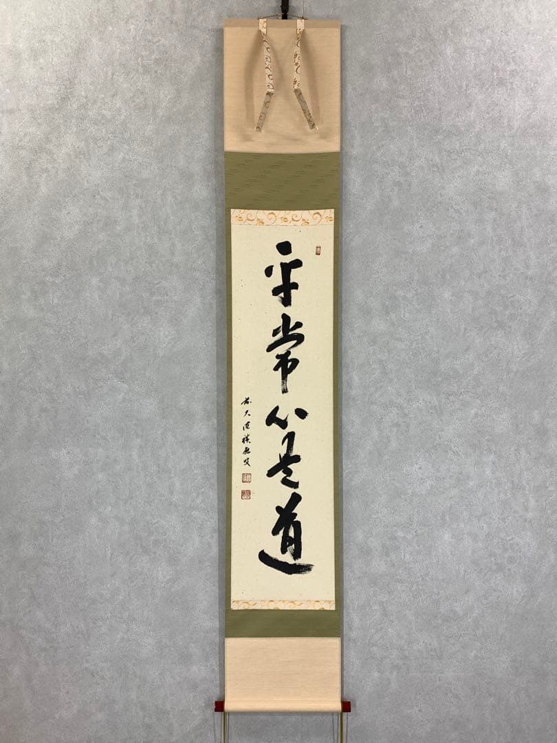 茶掛 福本積応 平常心是道 共箱 禅語 一行書 茶道具 掛軸 一行書 「平常心是道」 大徳寺 黄梅院 小林太玄師 直筆