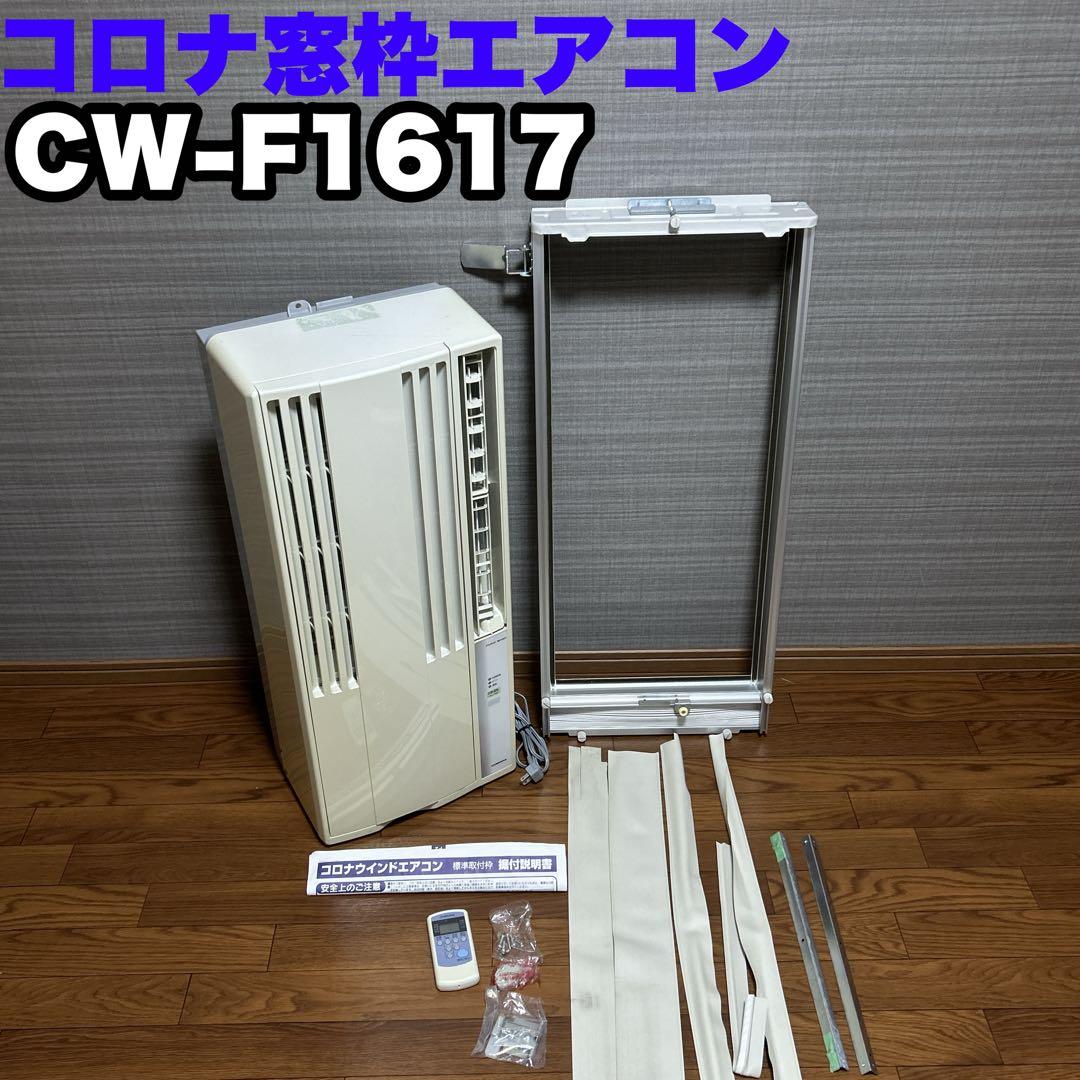 コロナ ルームエアコン ウインド形冷房専用 CW-F1617 2017年製 Amazon | コロナ ウインドエアコン (冷房専用タイプ) 液晶リモコン付