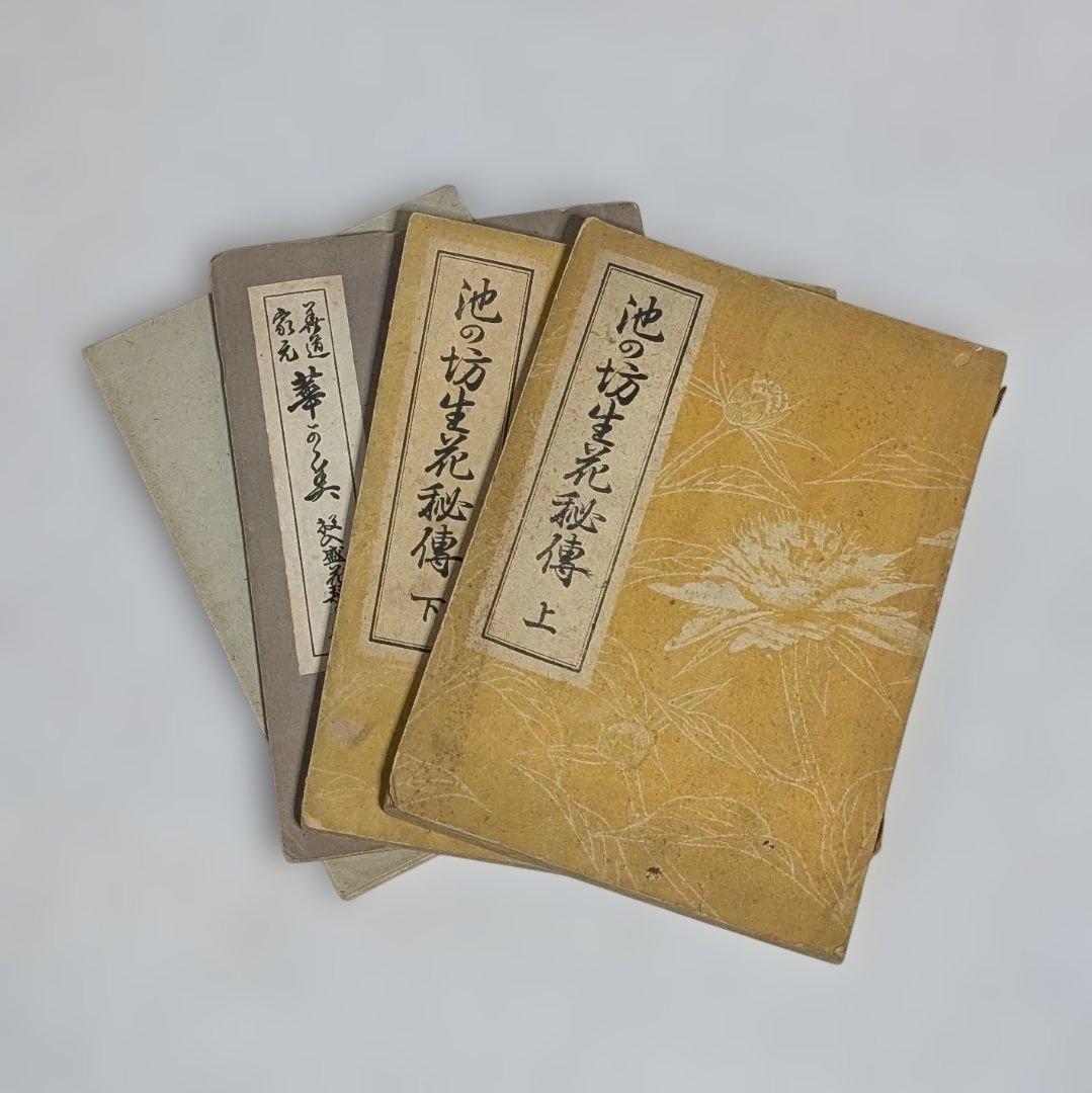 古書 ジャンク品 華道 池坊 4点 2026年最新】華道 池坊 本の人気アイテム - メルカリ