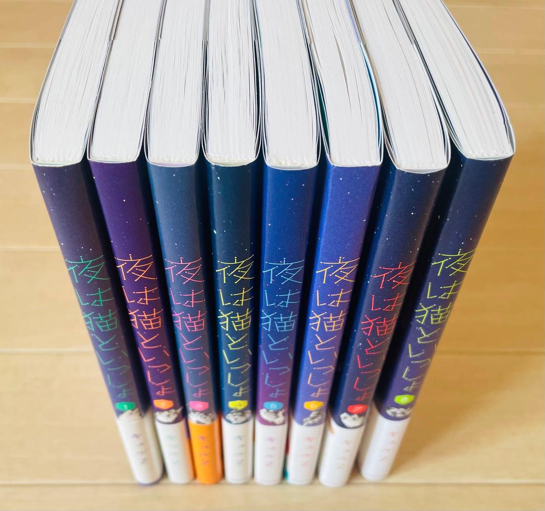 【超美品‼︎即発送‼︎】夜は猫といっしょ 1-8巻