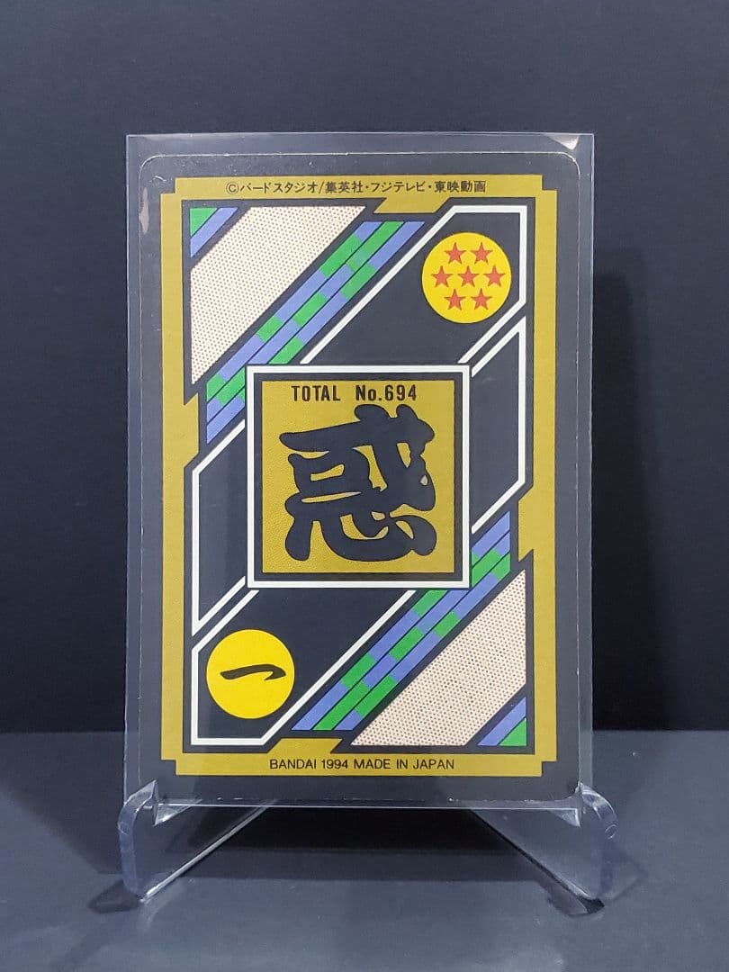 ドラゴンボールZカードダス No.694 ブロリー（1994年 BANDAI製
