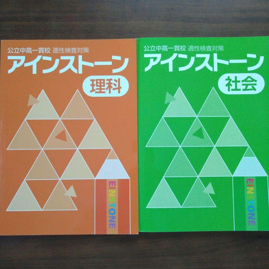 アインストーン 公立中高一貫校 適性検査対策 理科社会 解答付き