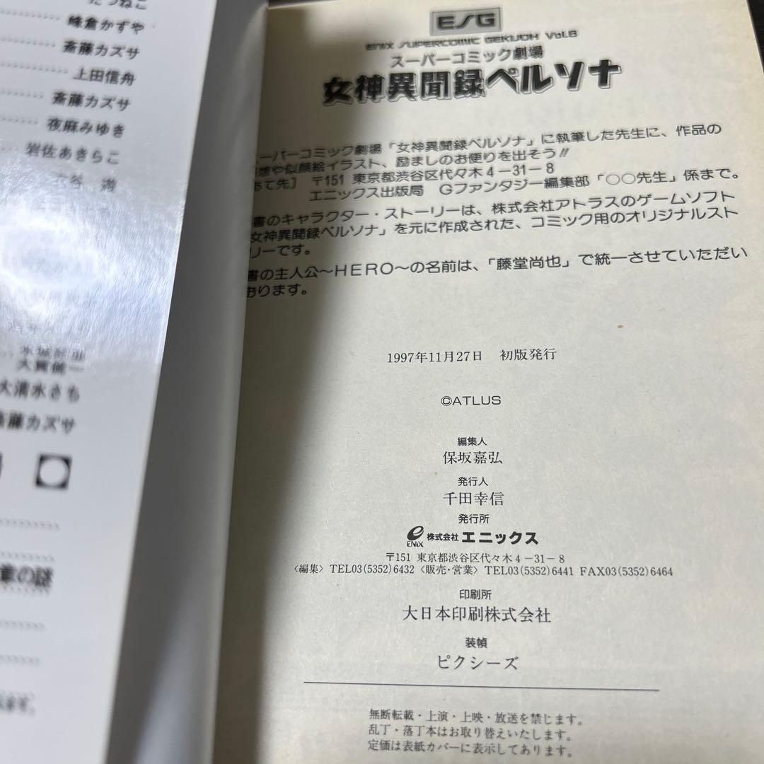 女神異聞録ペルソナ、ソウルハッカーズ スーパーコミック劇場 初版4冊