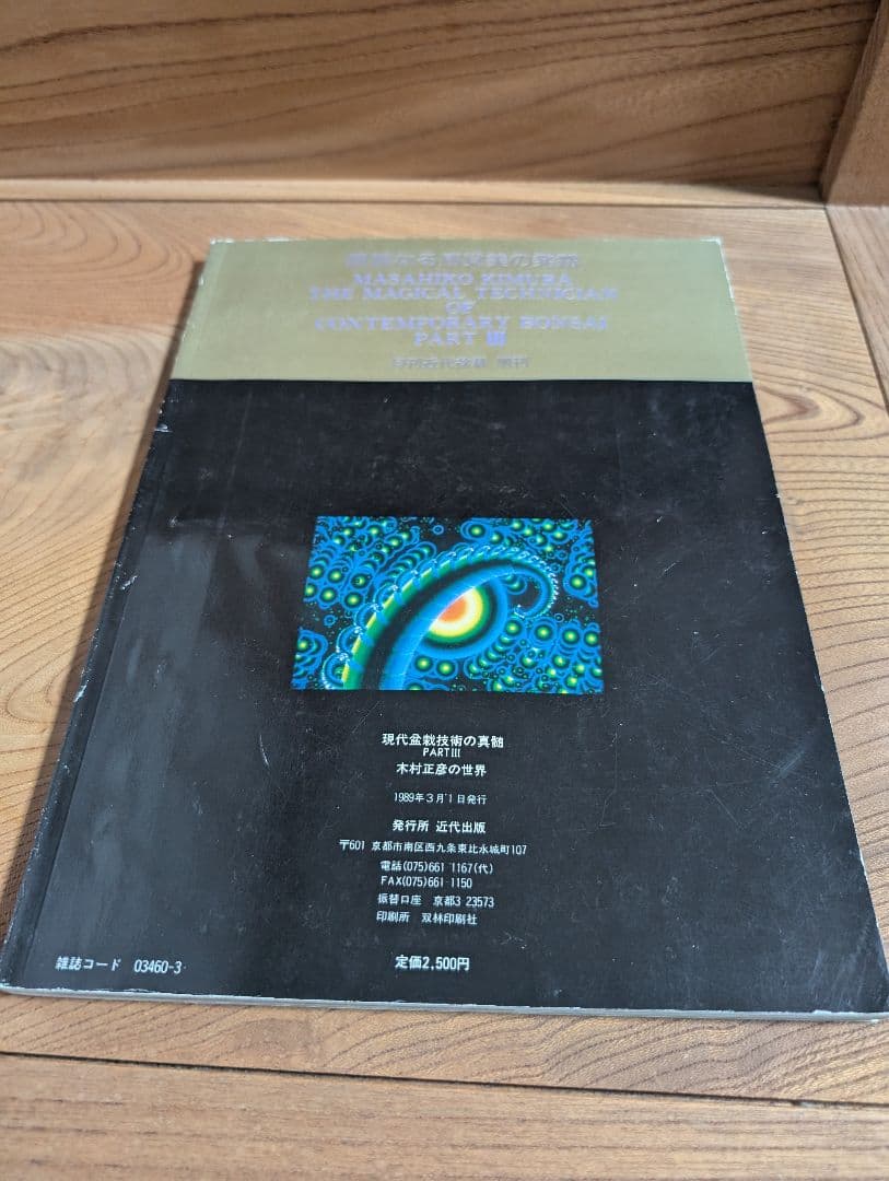 現代盆栽技術の真髄 PERTII PART III 木村正彦の世界 セット