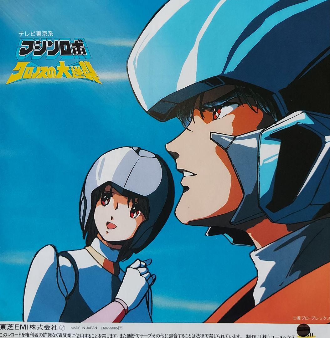 マシンロボ クロノスの大逆襲 EP アナログシングルレコード - メルカリ