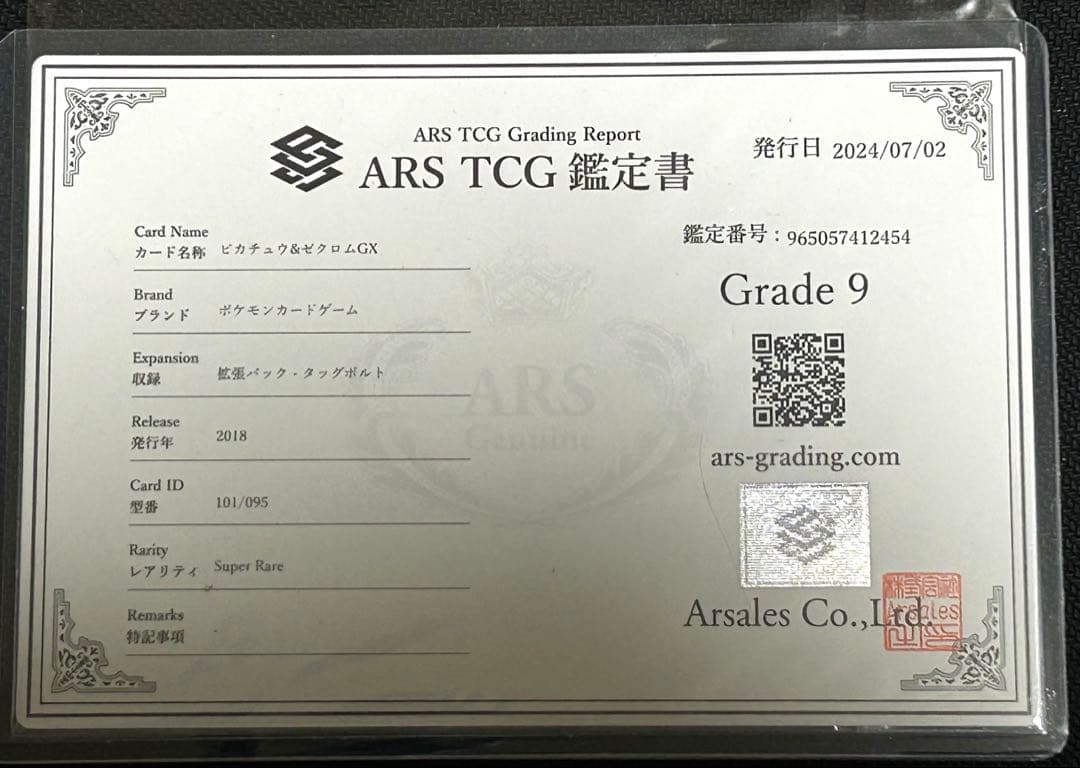 ピカチュウ&ゼクロムGX TAG TEAM ARS鑑定Grade 9 鑑定書付き - メルカリ