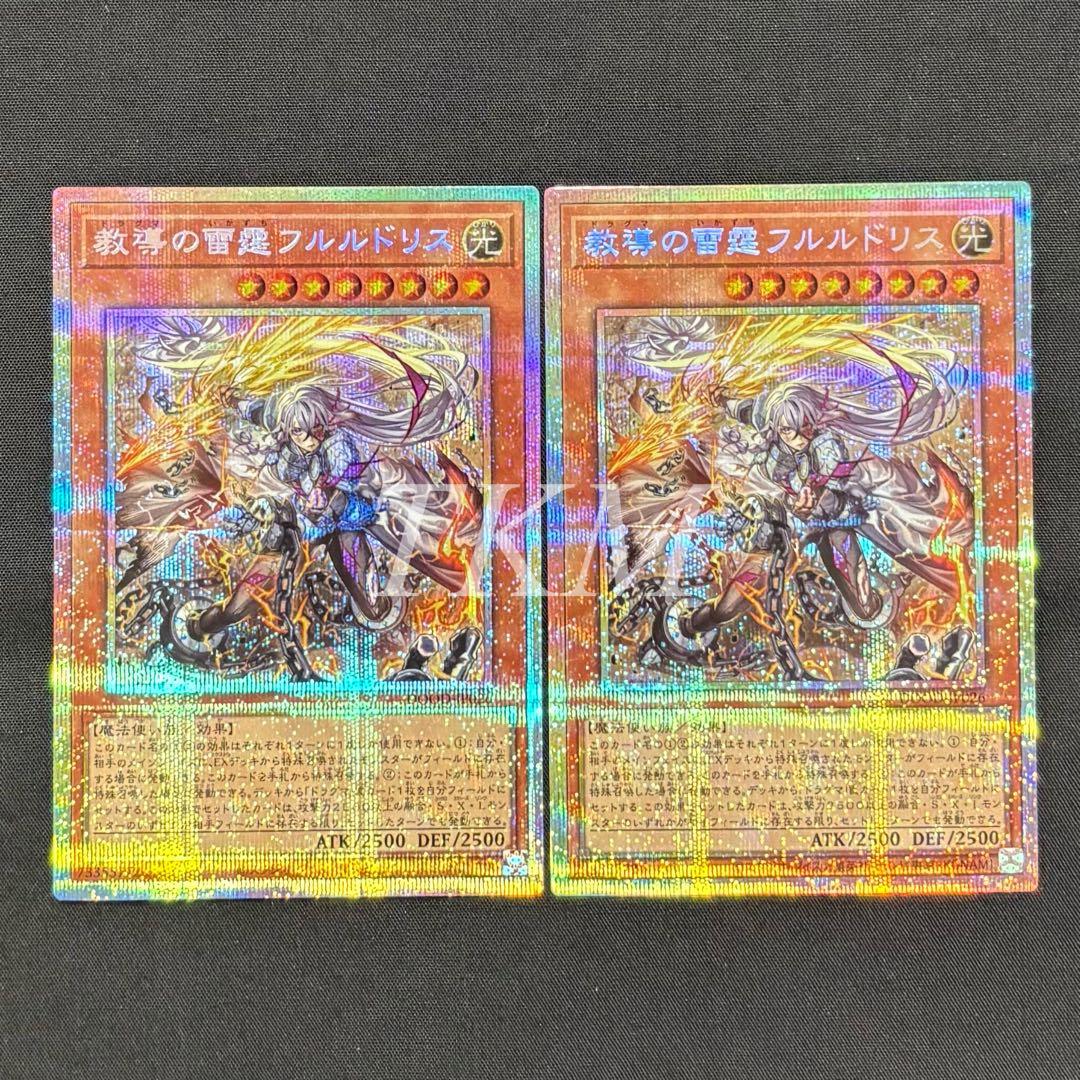 遊戯王　教導の雷霆フルルドリス　プリシク2枚 教導の雷霆フルルドリス【プリズマティックシークレット】{DOOD-JP026