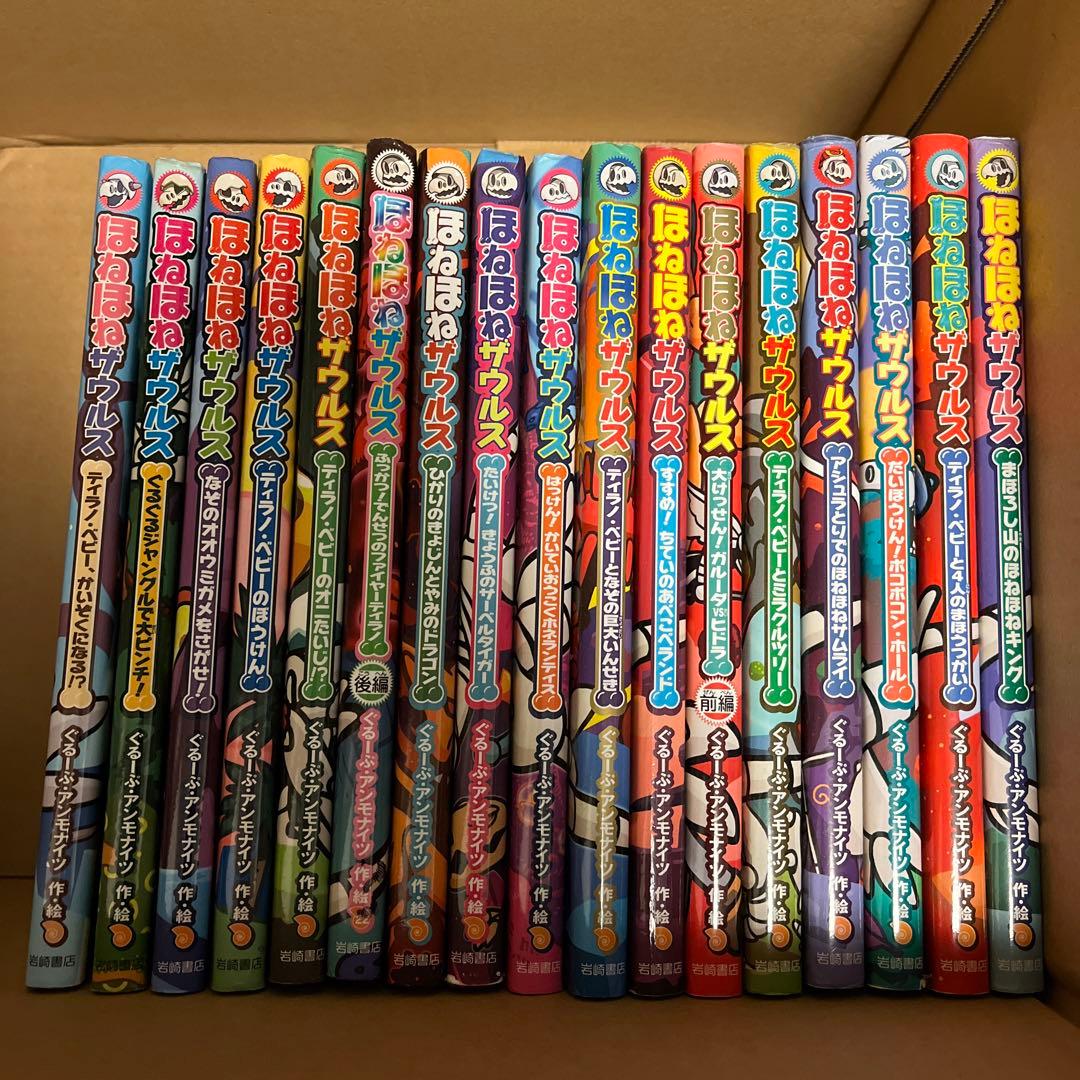 ホネホネザウルス　17冊 ほねほねザウルス17 - 株式会社岩崎書店 この1冊が未来をつくる