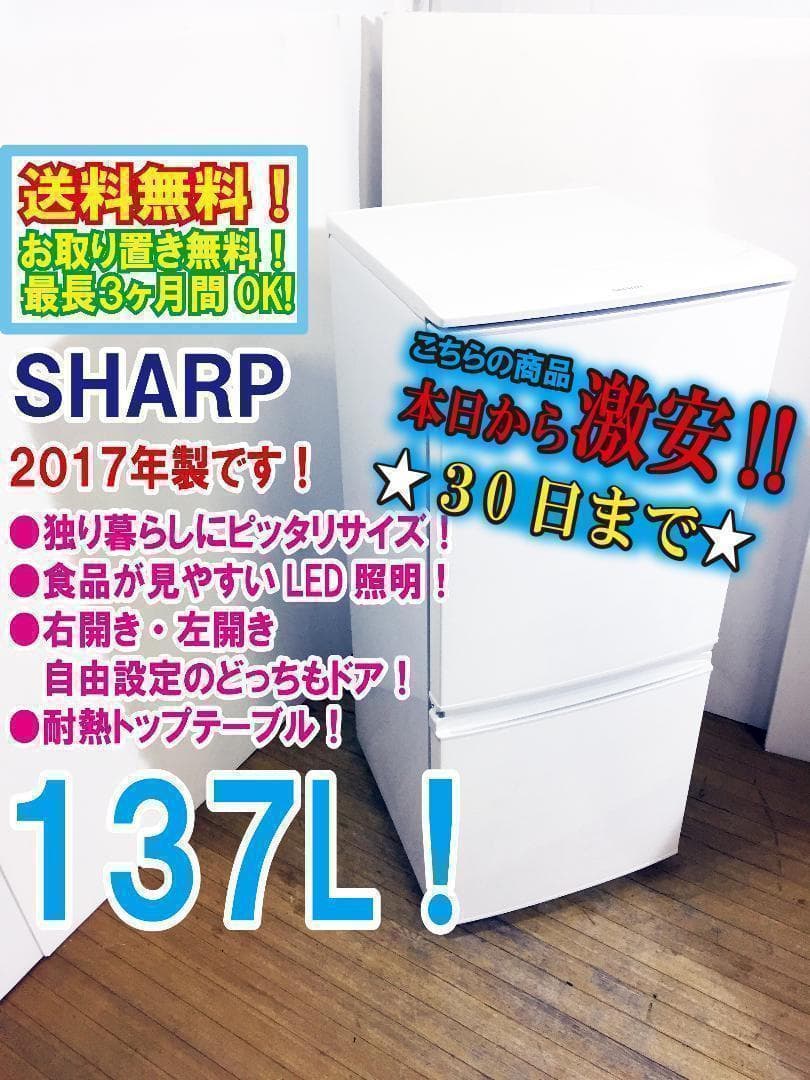 ♦2017◆中古★SHARP 137L 冷蔵庫【♦SJ-D14C-W】】♦♦♦♦ SHARP 137L 冷凍冷蔵庫 SJ-D14C-W 2017年製 中古