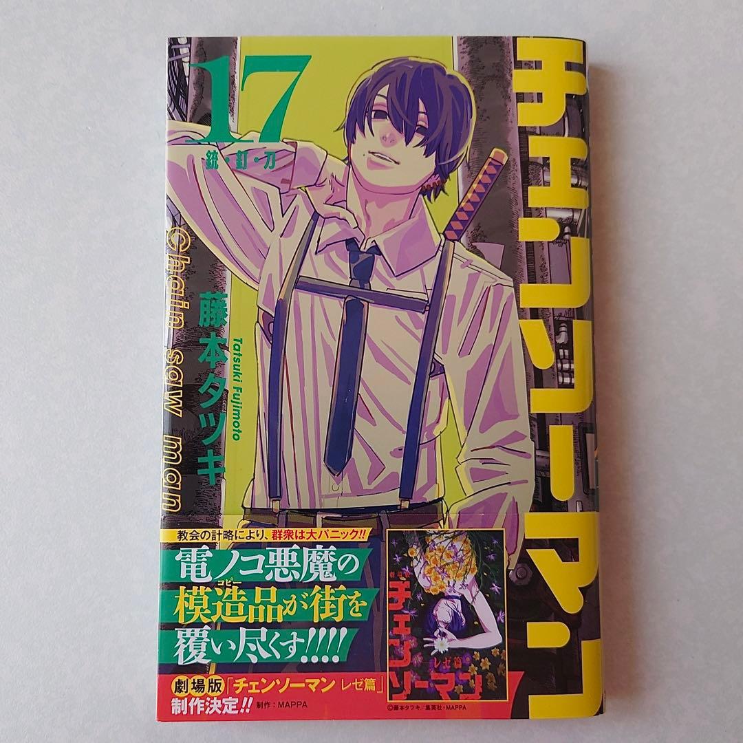 初版 チェンソーマン 17巻 藤本 タツキ 帯付き 最新刊 - メルカリ