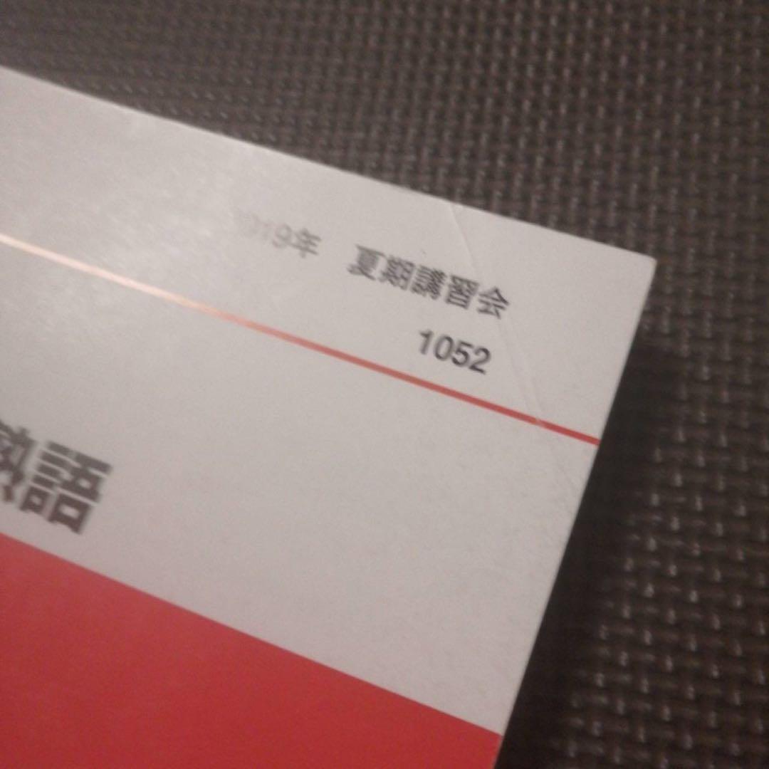 代ゼミテキスト 西谷昇二の英単熟語 夏期講習会 2019年 代々木