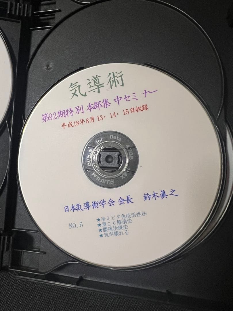 「気導術 特別本部集中セミナー」第92期 DVD8枚セット 参加者限定版