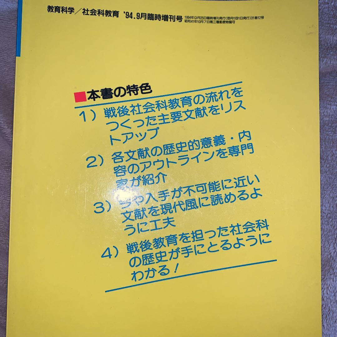 名著118選でわかる社会科47年史 谷川彰英 有田和正 藤岡信勝 社会