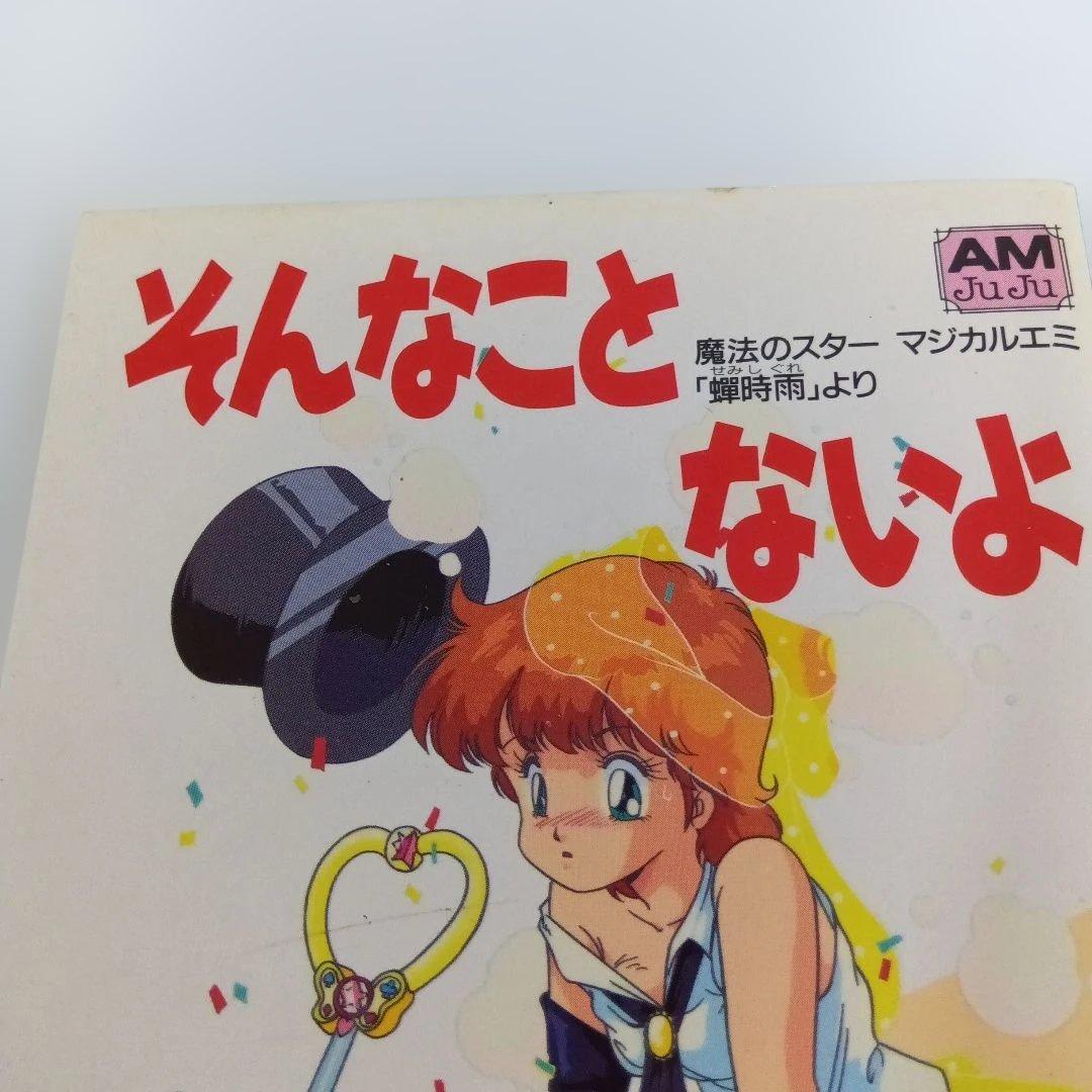 魔法のスター マジカルエミ ベストコレクション 蝉時雨 そんなことない