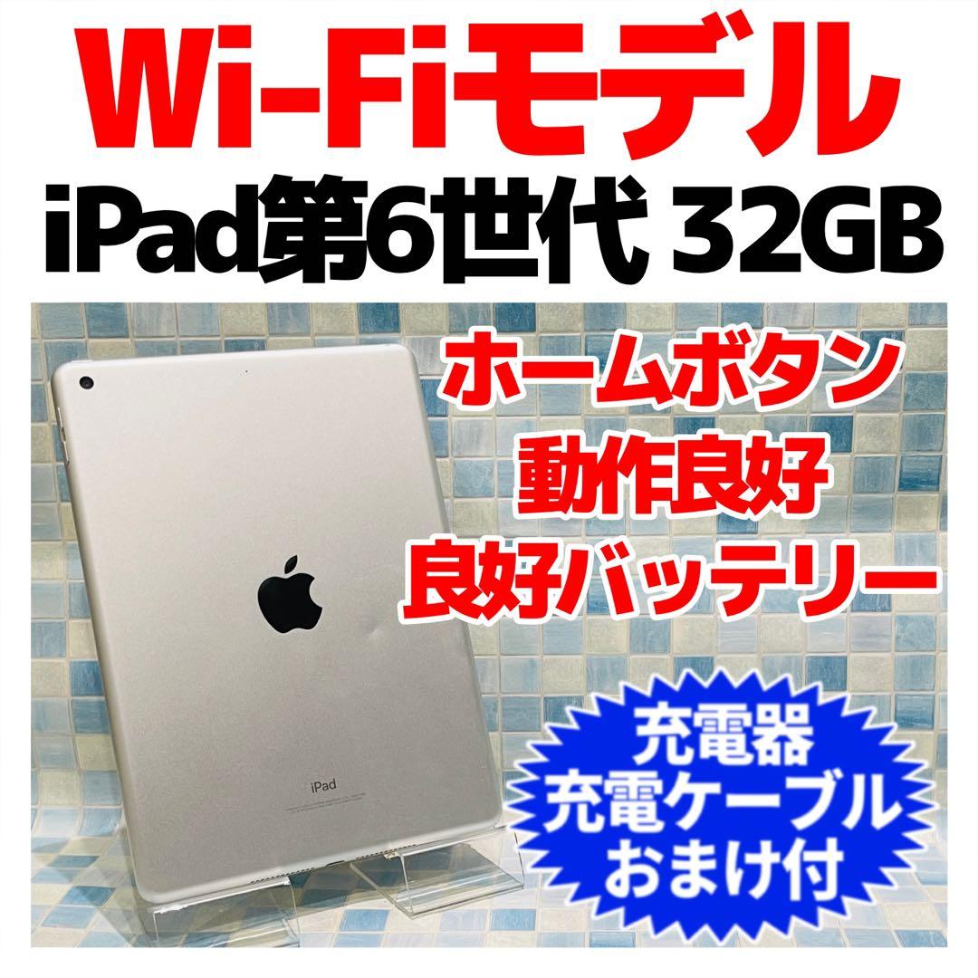 Wi-Fi iPad 第6世代 本体 32GB シルバー 電池良好 - メルカリ