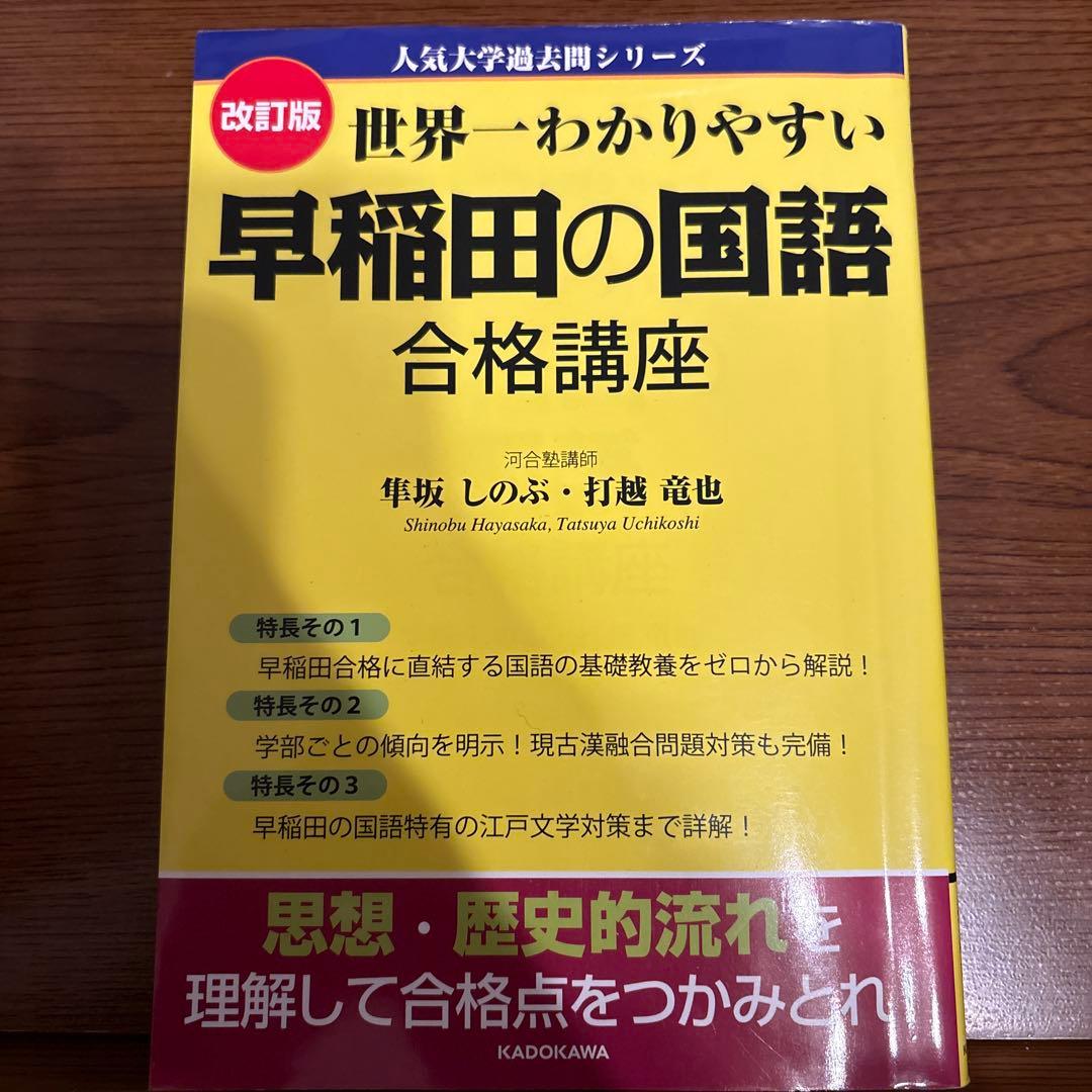 世界一わかりやすい 早稲田の国語 合格講座 - メルカリ