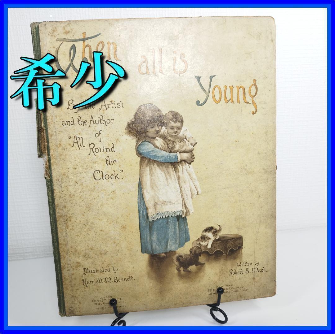 アーネストニスター ハリエットベネット ヴィクトリアン 絵本 超稀少