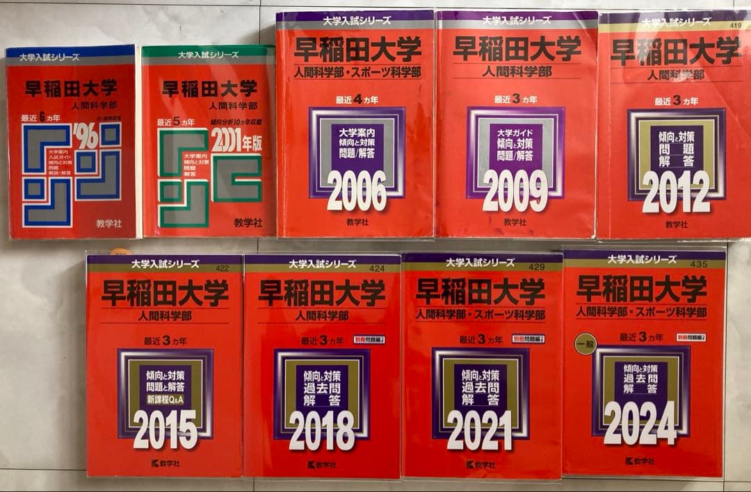 赤本　早稲田大学　人間科学部　過去問　33年分 早稲田大学(人間科学部・スポーツ科学部) (2023年版大学入試シリーズ