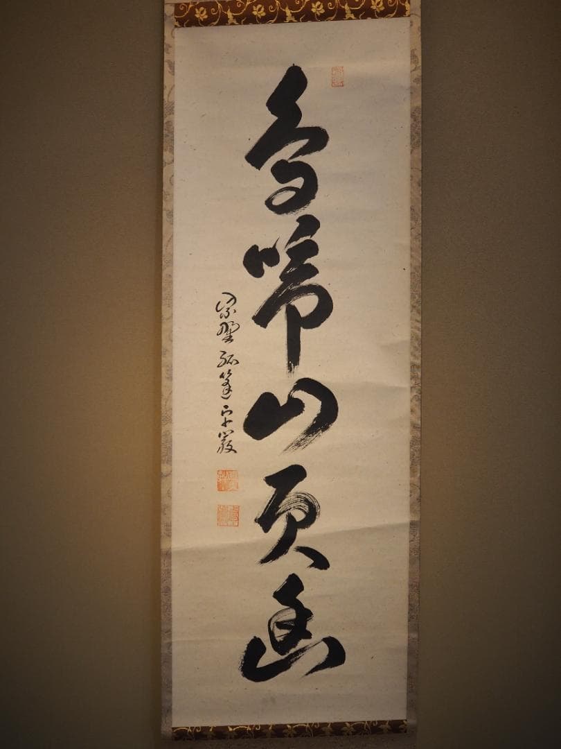 大徳寺525世管長 孤篷庵前住職 小堀卓巌自筆一行『鳥啼山更幽』（共箱