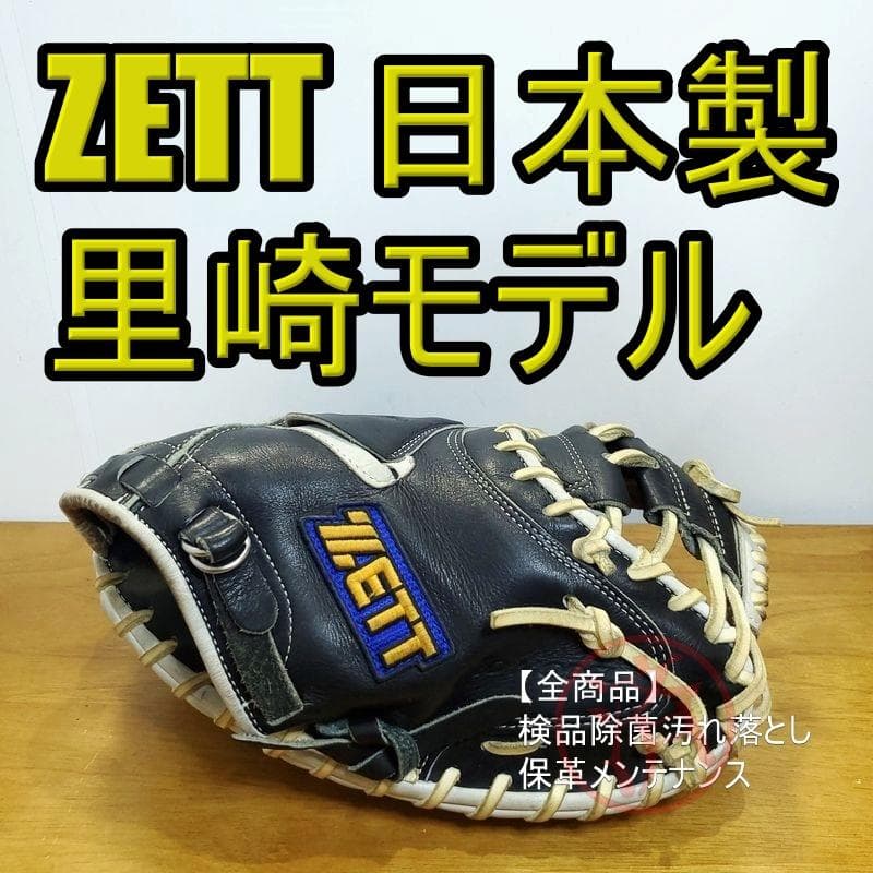 ZETT 里崎モデル 日本製 旧ラベル ゼット キャッチャーミット 軟式