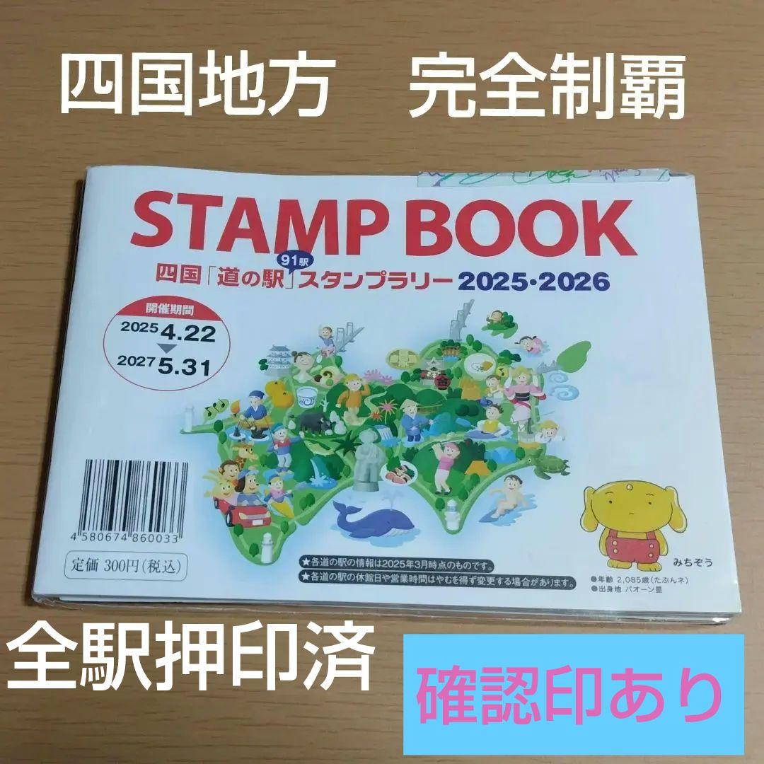 道の駅 スタンプブック 四国 2025 最新 完全走破認定証 敢闘賞 - メルカリ
