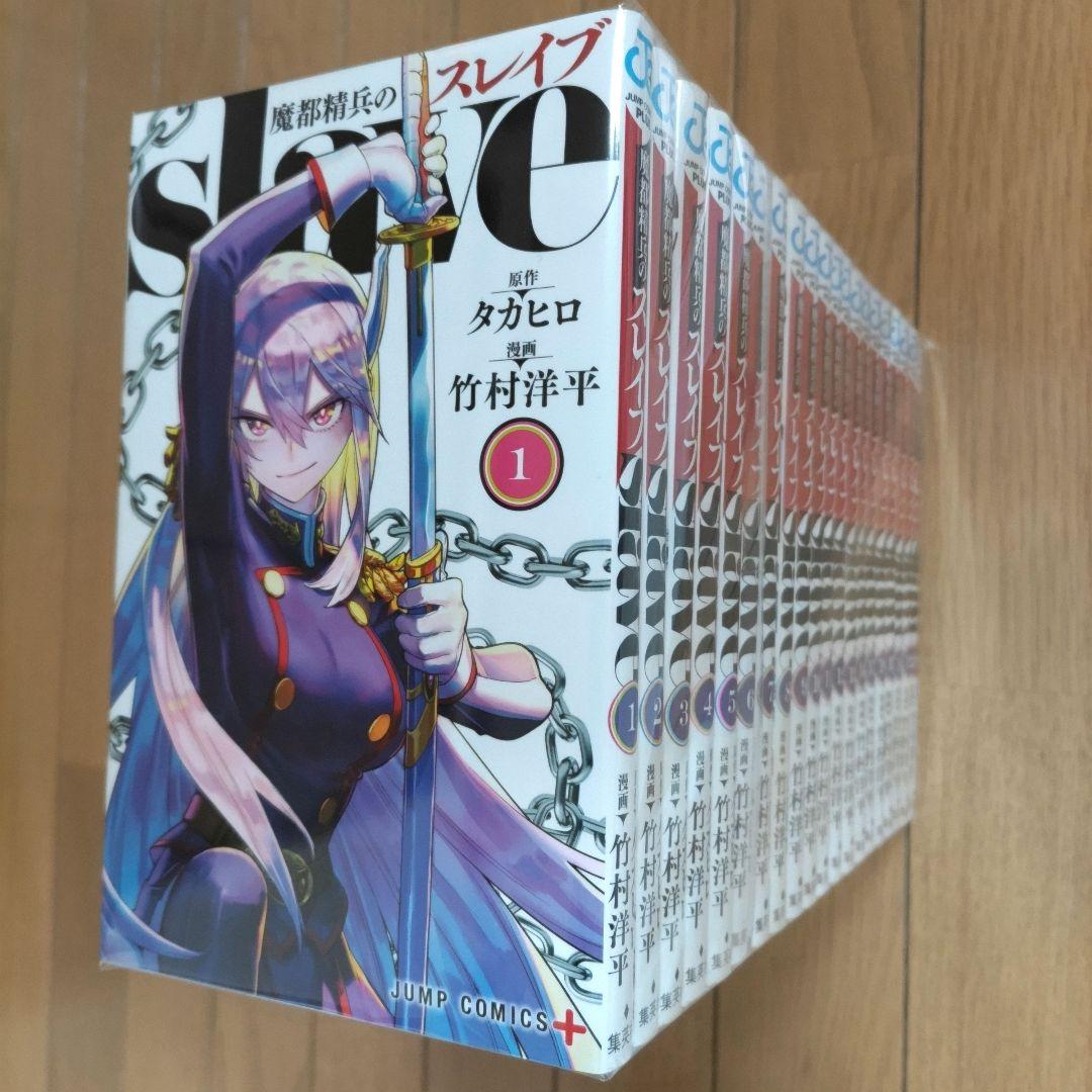 魔都精兵のスレイブ 1~20巻セット【7~20巻は初版/新品2冊含む】 - メルカリ