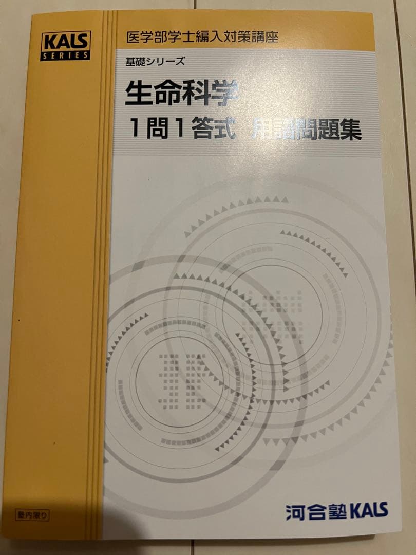 2024年度医学部学士編入　生命科学1問1答式 用語問題集 KALS 2026年最新】kals 一問一答の人気アイテム - メルカリ
