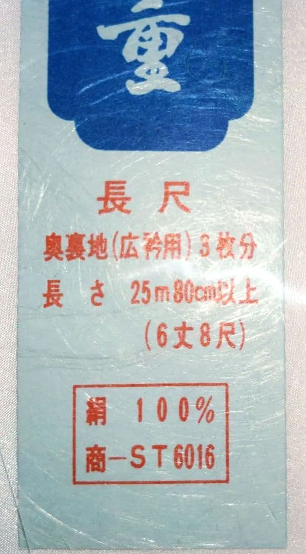 特選　玉羽二重　絹　6丈8尺　サンプレイス加工　25.8m　本場別織羽二重絹