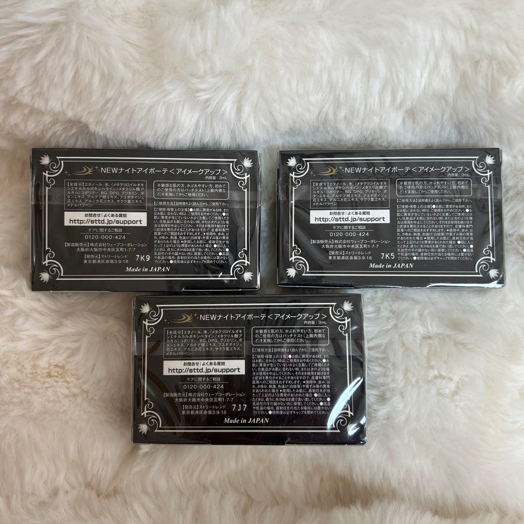未開封】ナイトアイボーテ3個セット