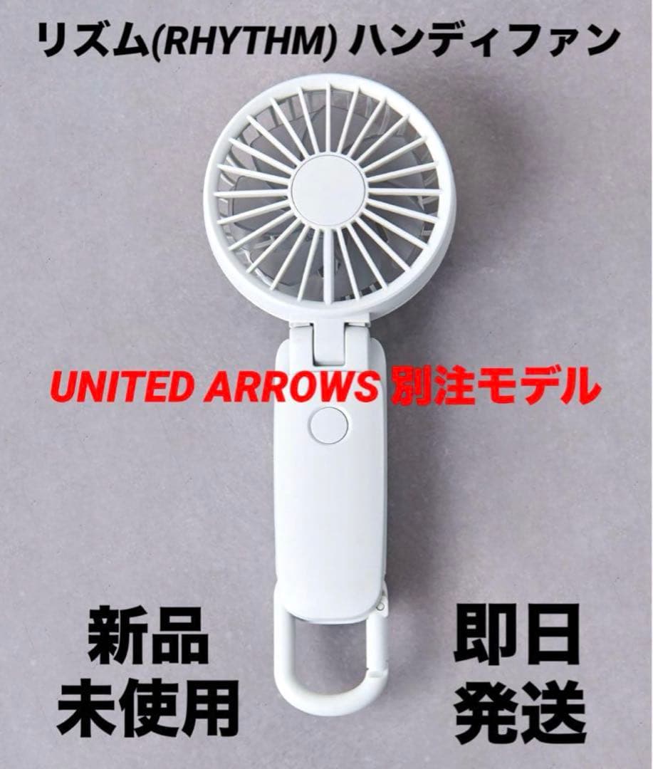 リズム ハンディファン RHYTHM UNITED ARROWS 4個セット