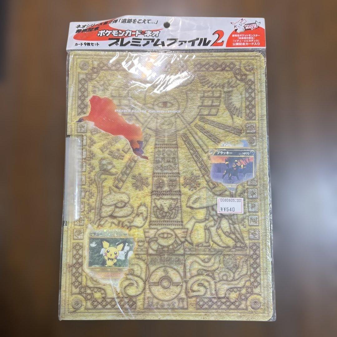 ポケモンカードネオ　遺跡をこえて発売記念　プレミアムファイル２　未開封 カードリスト | ポケモンカード☆neo | プレミアムファイル2 | なぞの