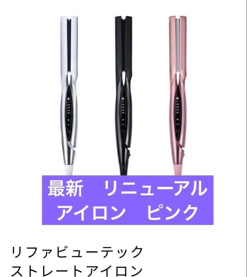 新品　リファ　リニューアル　ストレートアイロン　ピンク リファストレートアイロン プロ ピンク/ ReFa STRAIGHT IRON PRO