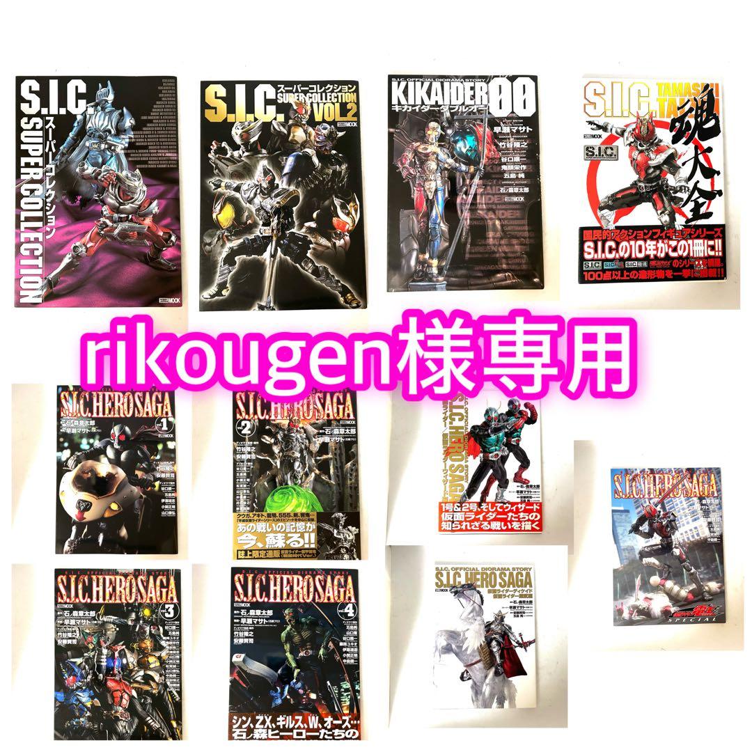 S.I.C. OFFICIAL DIORAMA STORYヒーローサーガ全11冊 S.I.C.hero saga : S.I.C.official diorama story / 古本、中古本、古