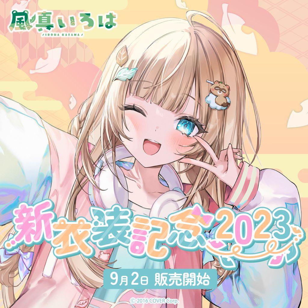 風真いろは　新衣装記念2023　フルセット 風真いろは 新衣装記念2023 – hololive production official shop