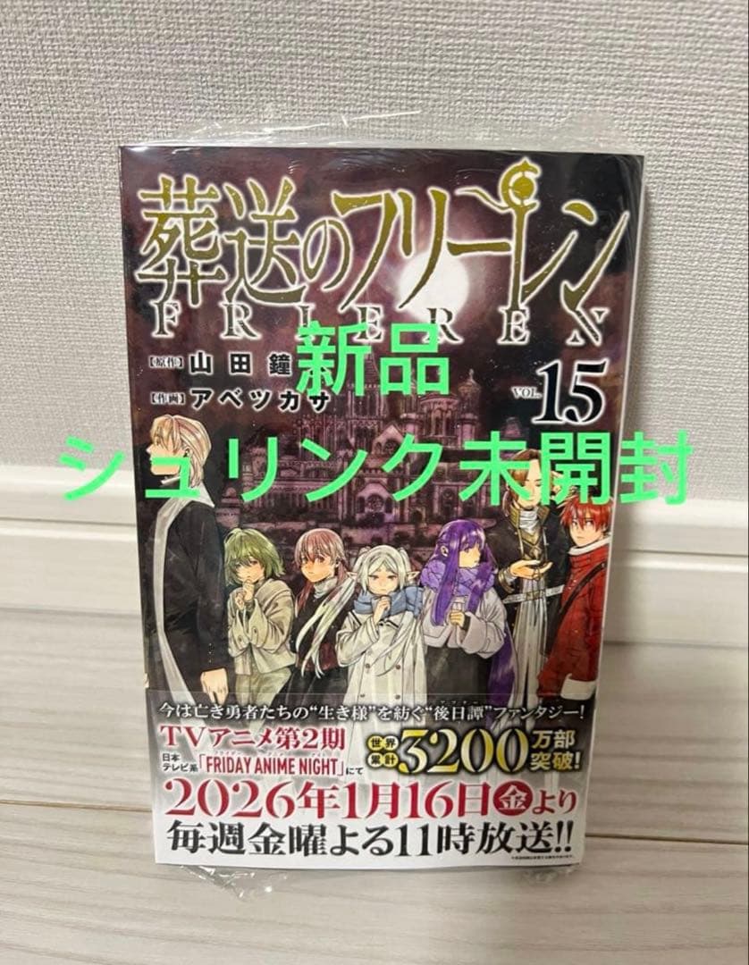 葬送のフリーレン 1-15巻 全巻セット 3-15初版 2巻15巻未開封 - メルカリ