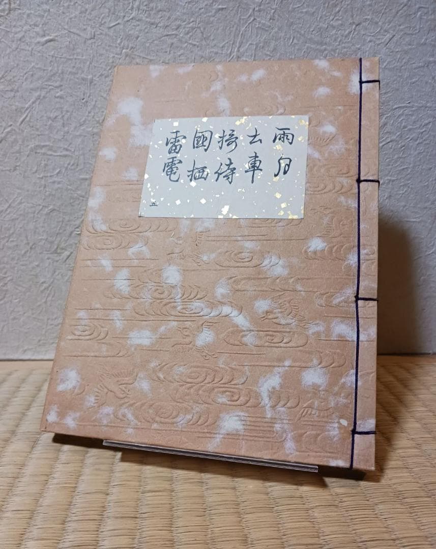 大正九年 観世流謡本 雨月ほか五曲収録 観世元滋編 和本 能楽 古書