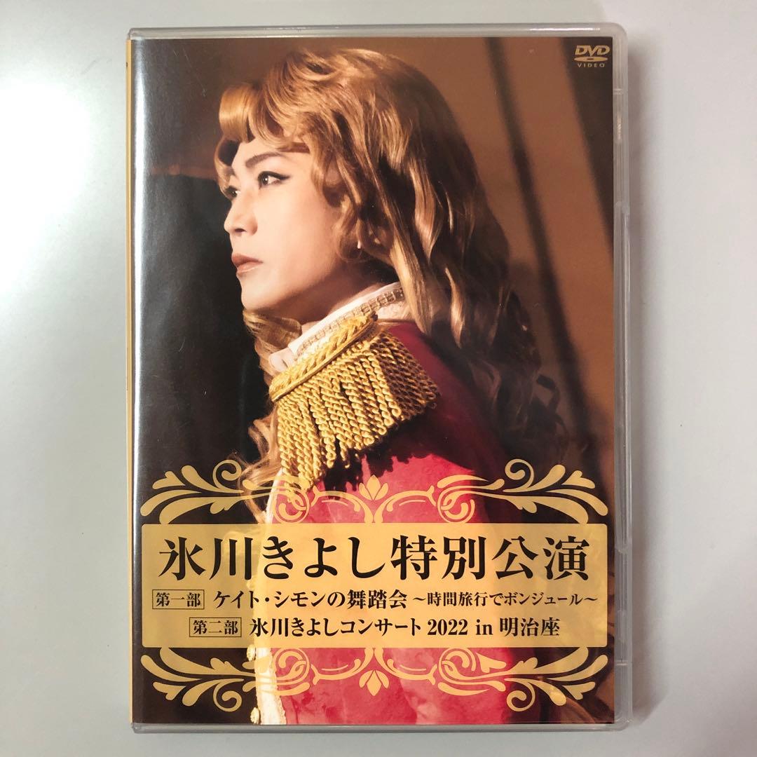 氷川きよし 特別公演 2022 明治座 DVD 氷川きよし特別公演