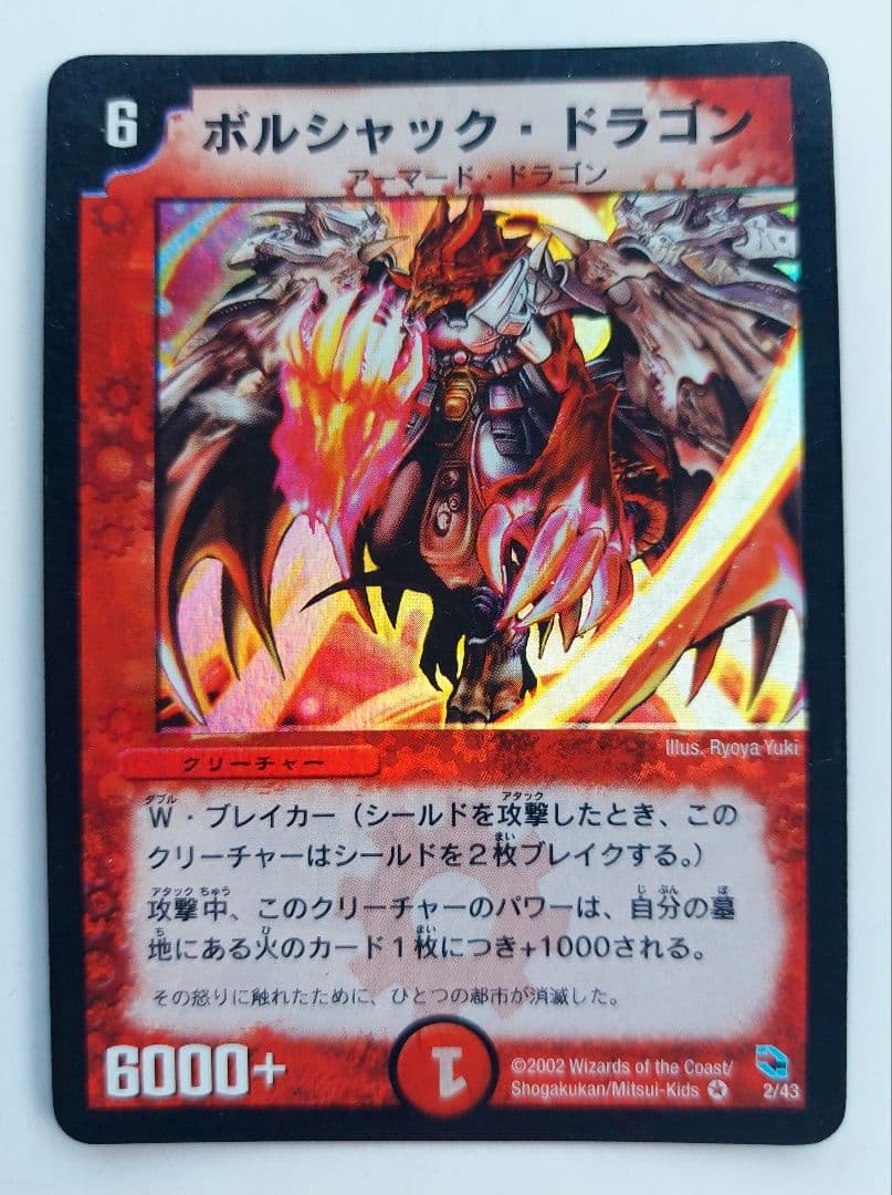 美品【2002年】ボルシャック・ドラゴン - メルカリ