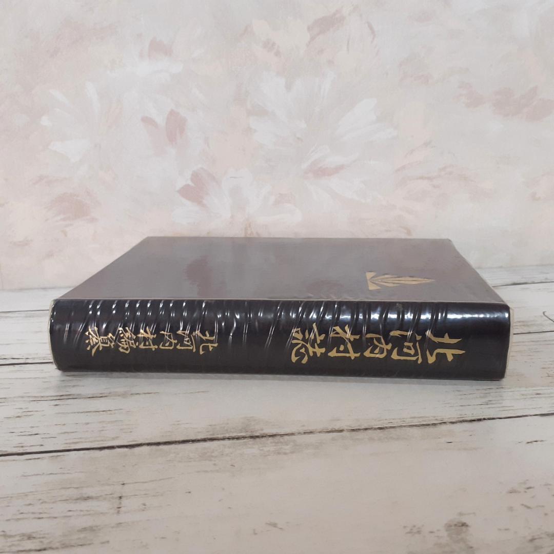 北河内村誌　北河内村編纂