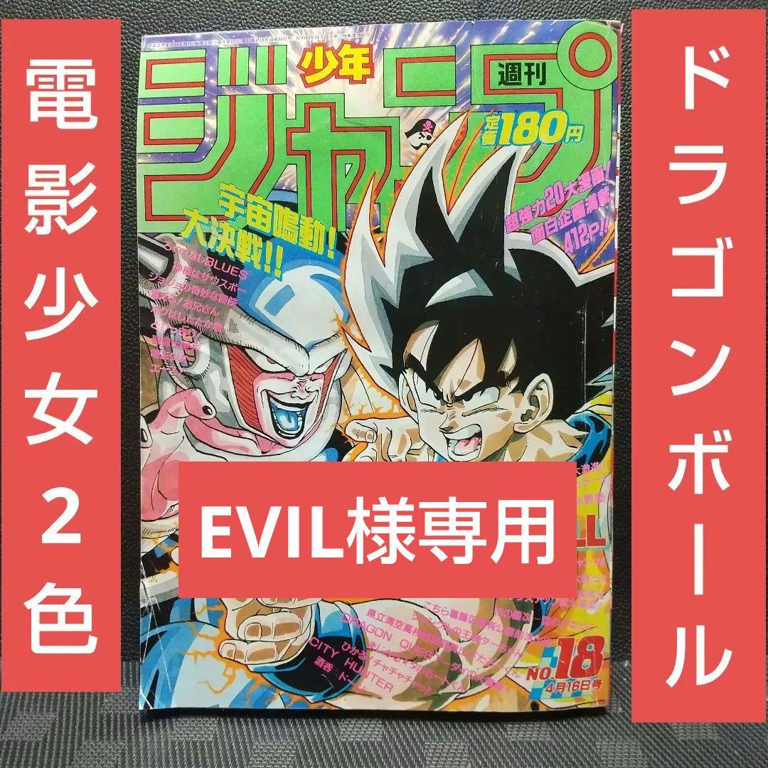 週刊少年ジャンプ 1990年18号※ドラゴンボール 表紙※電影少女 2色カラー