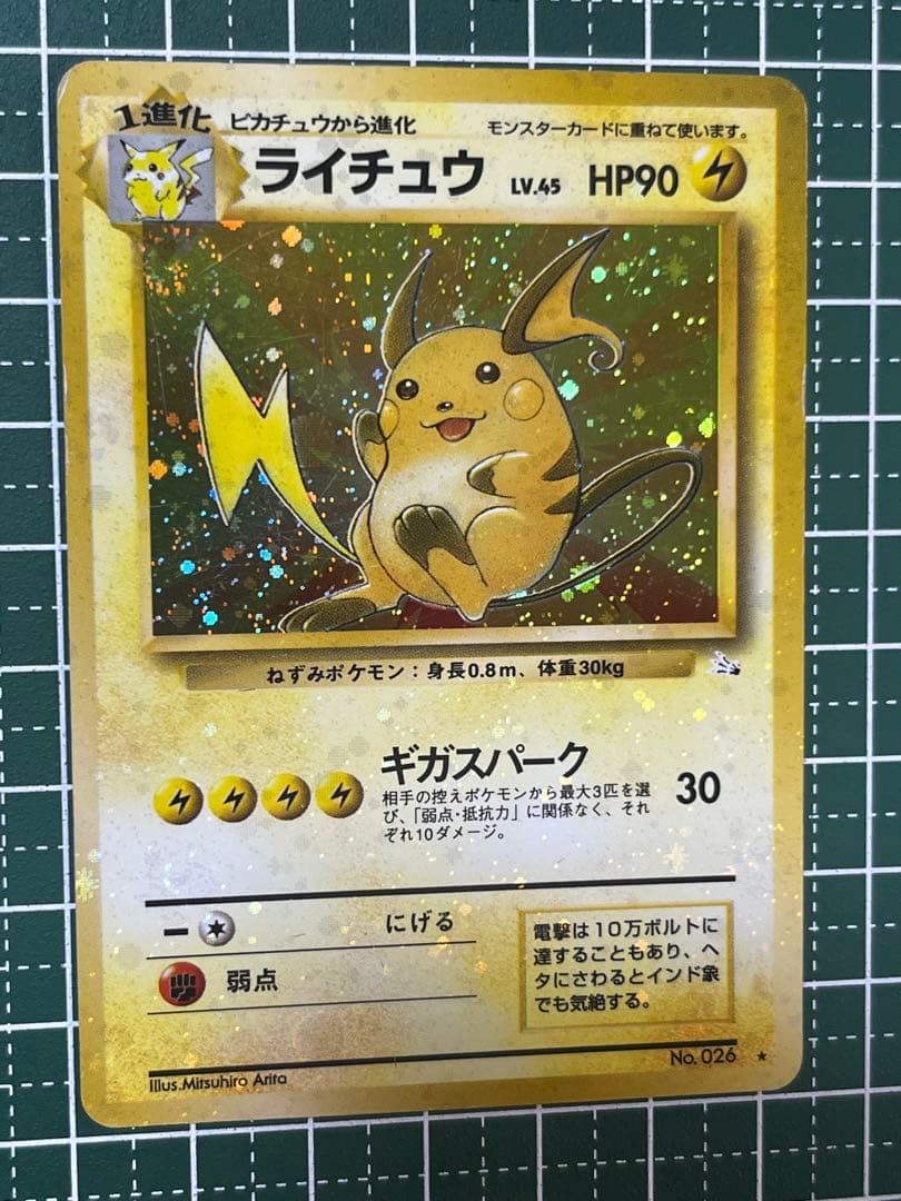 全面ホロ激強】ライチュウ 旧裏 第3弾拡張パック 化石の秘密 渦巻き