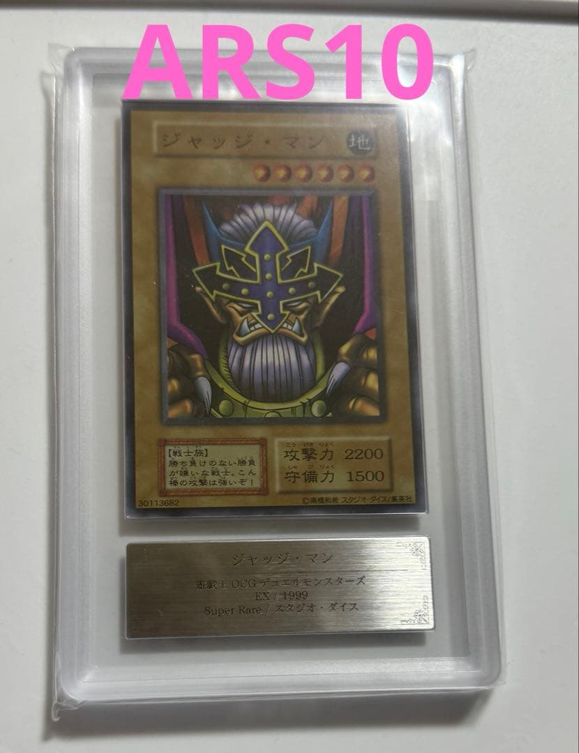 【ARS10】ジャッジ・マン　初期　スーパーレア　ARS鑑定10 遊戯王カード 鑑定品 PSA10 】 極美品 世界19枚 ジャッジマン 初期 スーパー - メルカリ