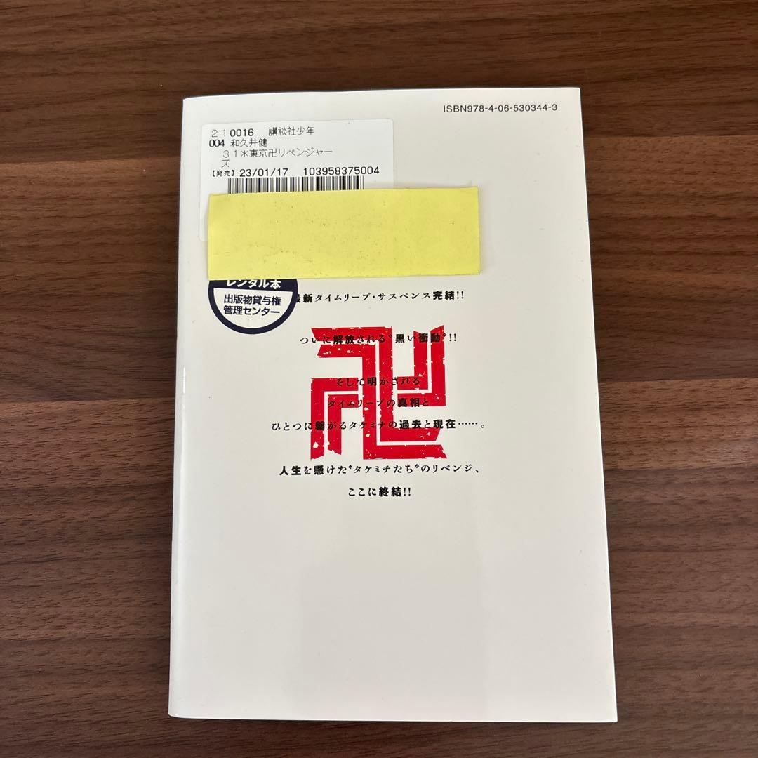 東京リベンジャーズ 1〜31巻 全巻セット まとめ売り 漫画 本 - メルカリ