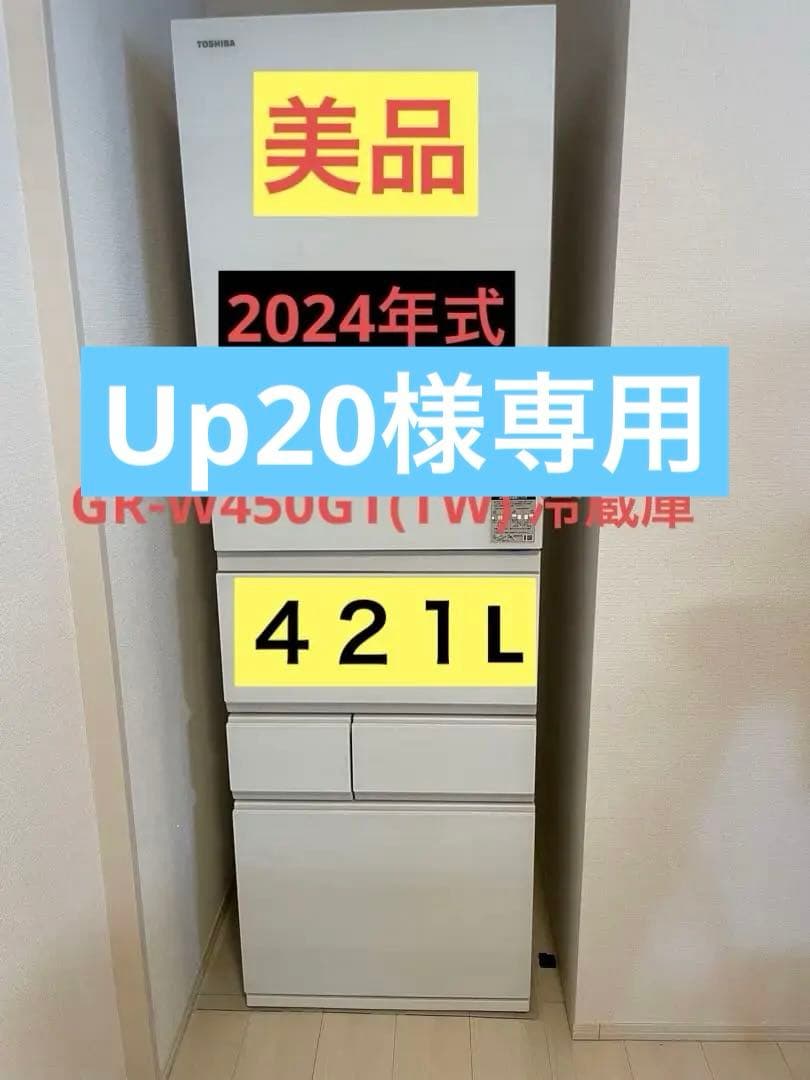 UP20　2024年TOSHIBA GR-W450GT(TW) 冷蔵庫 UP20 2024年TOSHIBA GR-W450GT(TW) 冷蔵庫 東芝 VEGETA GR-W450GT(TW