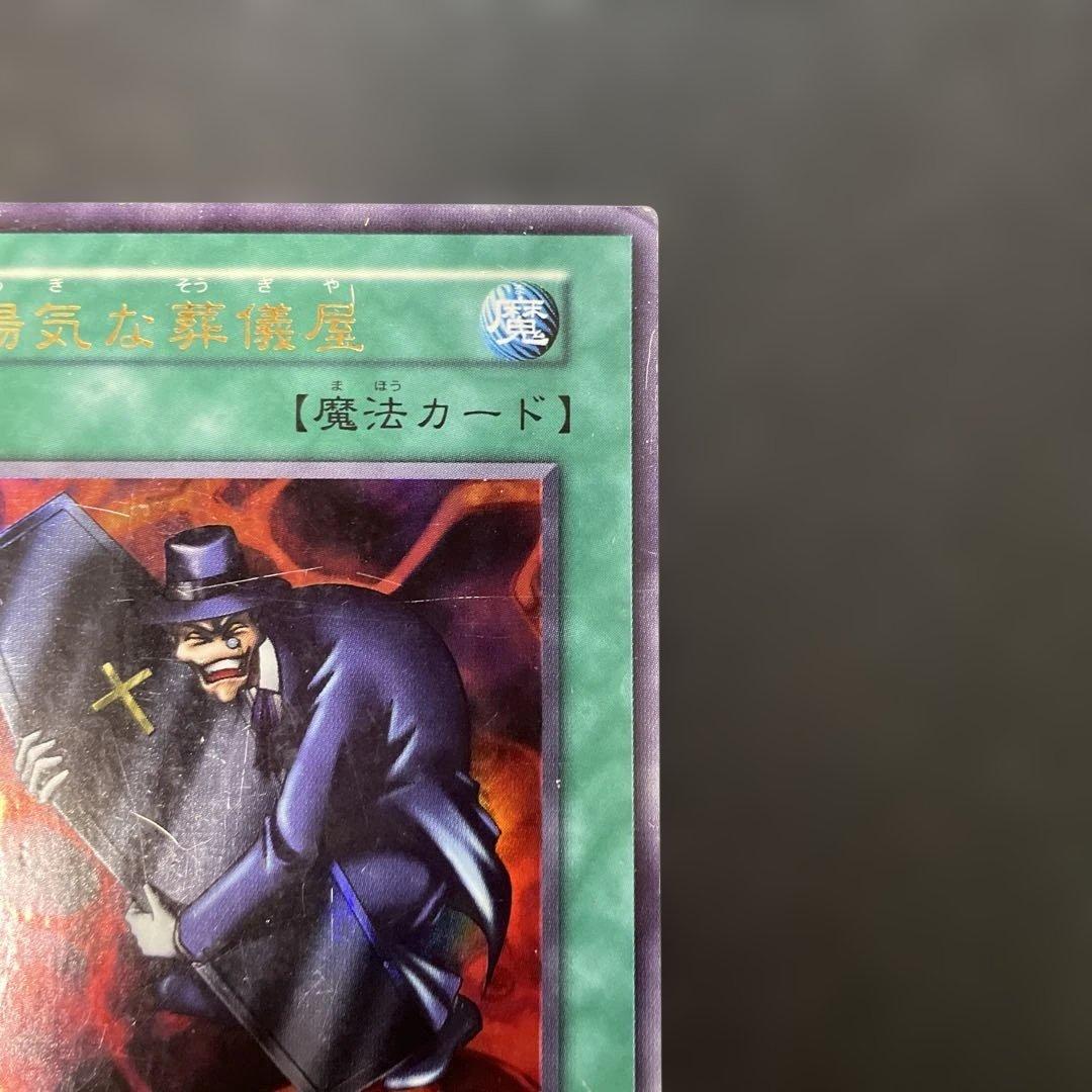 遊戯王初期 陽気な葬儀屋 ウルトラレア 3g - メルカリ