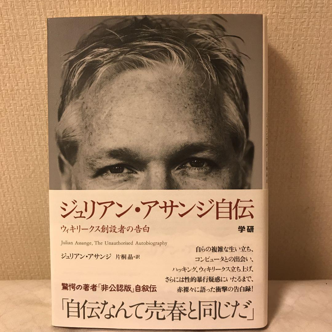 ジュリアン・アサンジ自伝 : ウィキリークス創設者の告白/全2冊 - メルカリ