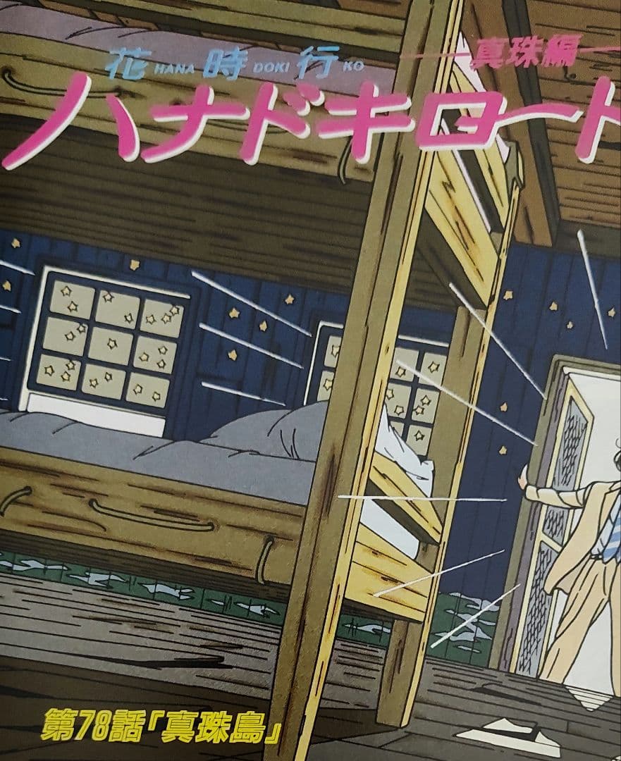 約275話 わたせせいぞう モーニング連載時抜き取り　SET販売